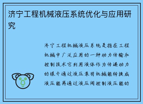 济宁工程机械液压系统优化与应用研究