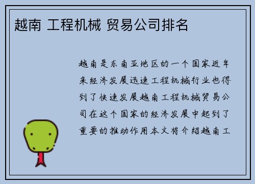 越南 工程机械 贸易公司排名