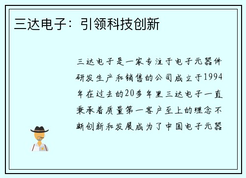 三达电子：引领科技创新