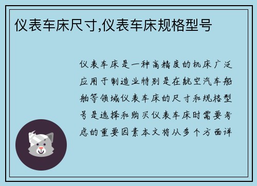 仪表车床尺寸,仪表车床规格型号