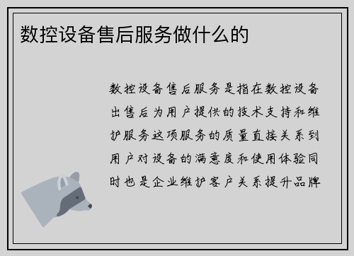 数控设备售后服务做什么的