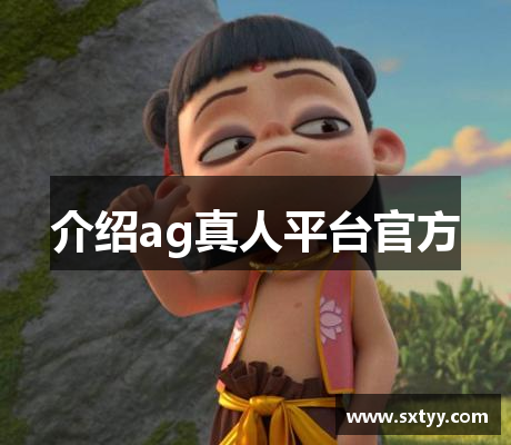 介绍ag真人平台官方